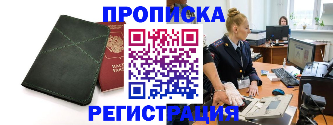 прописка 2025 в Красноперекопске